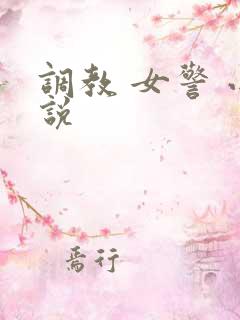 调教 女警 小说