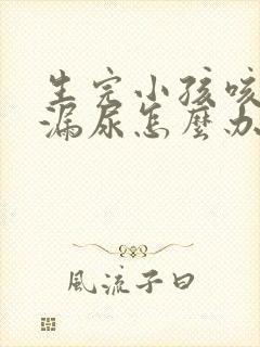 生完小孩咳嗽会漏尿怎么办