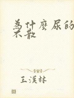 为什么尿的泡沫不散