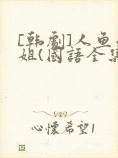 [韩剧]人鱼小姐(国语全集)