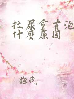 拉尿会有泡泡是什么原因