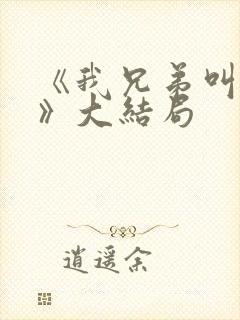 《我兄弟叫向前》大结局