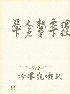 恶人想要抢救一下免费下拉式漫画