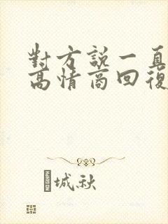 对方说一直想你高情商回复