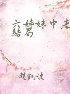 六姊妹中老三的结局