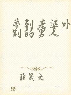 梦到老婆外面有别的男人