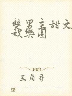 双男主甜文推荐娱乐圈