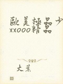 欧美极品少妇xxxooo精品