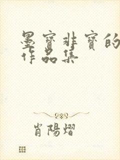 墨宝非宝的小说作品集