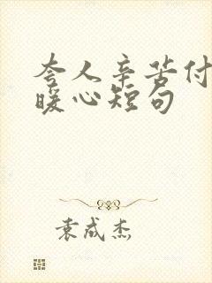 夸人辛苦付出最暖心短句