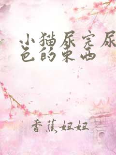 小猫尿完尿有黄色的东西