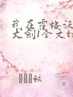 我在霍格沃茨抡大剑1全文txt下载