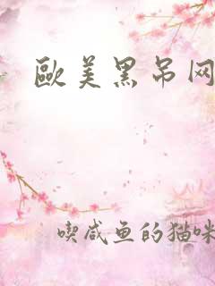 欧美黑吊网站