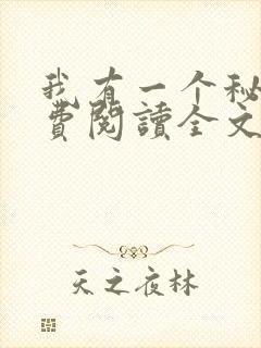 我有一个秘密免费阅读全文