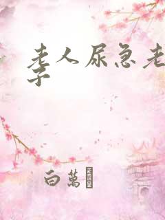 老人尿急老尿裤子