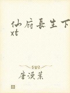 仙府长生下载txt