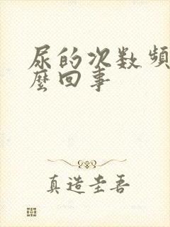 尿的次数频繁怎么回事