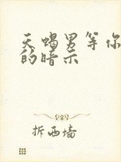 天蝎男等你挽回的暗示