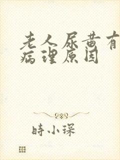 老人尿黄有哪些病理原因