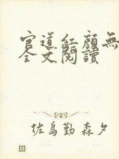 官道红颜无弹窗全文阅读