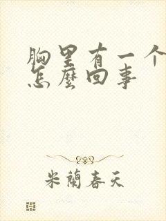 胸里有一个硬块怎么回事