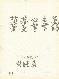 陨落心炎怎么被萧炎拿下的