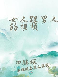 女人跟男人上床的视频