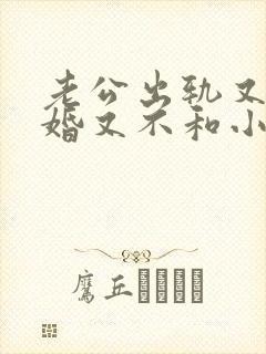 老公出轨又不离婚又不和小三断是怎么回事