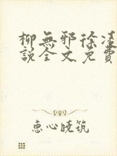 柳无邪徐凌雪小说全文免费阅读最新章节