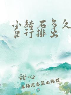 小结石多久可以自行排出