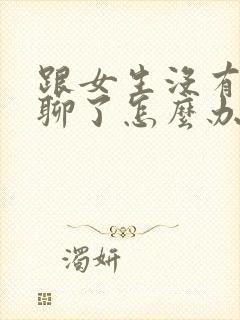 跟女生没有话题聊了怎么办