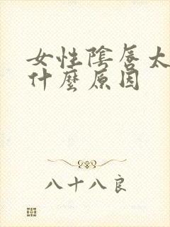 女性阴唇太长是什么原因