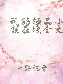 我的极品小姨小说在线全文免费阅读