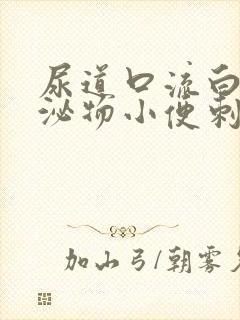 尿道口流白色分泌物小便刺痛