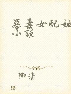 恶毒女配她怂了小说