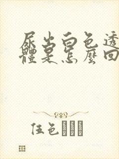 尿出白色透明液体是怎么回事