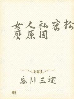 女人私密松弛什么原因