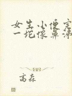 女生小便完擦出一坨像鼻涕一样