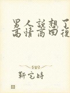 男人说想了解你高情商回复