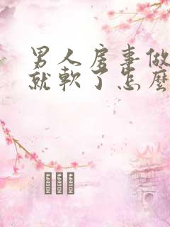 男人房事做一半就软了怎么回事