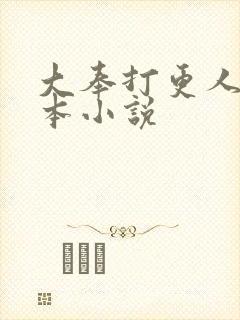 大奉打更人 全本小说