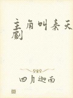 主角叫秦天的短剧