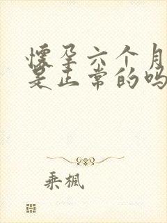 怀孕六个月漏尿是正常的吗?