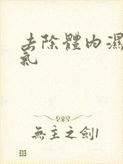 去除体内湿气寒气