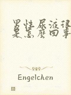 男性尿液很混浊是怎么回事