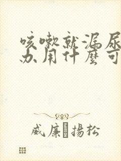 咳嗽就漏尿怎么办用什么可以治好