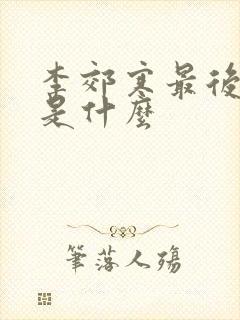 李郊寒最后结局是什么