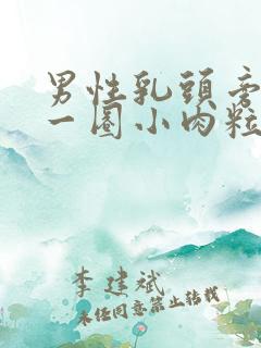 男性乳头旁长了一圈小肉粒