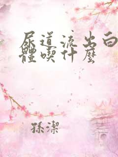 尿道流出白色液体吃什么