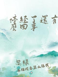 停经了还有血怎么回事